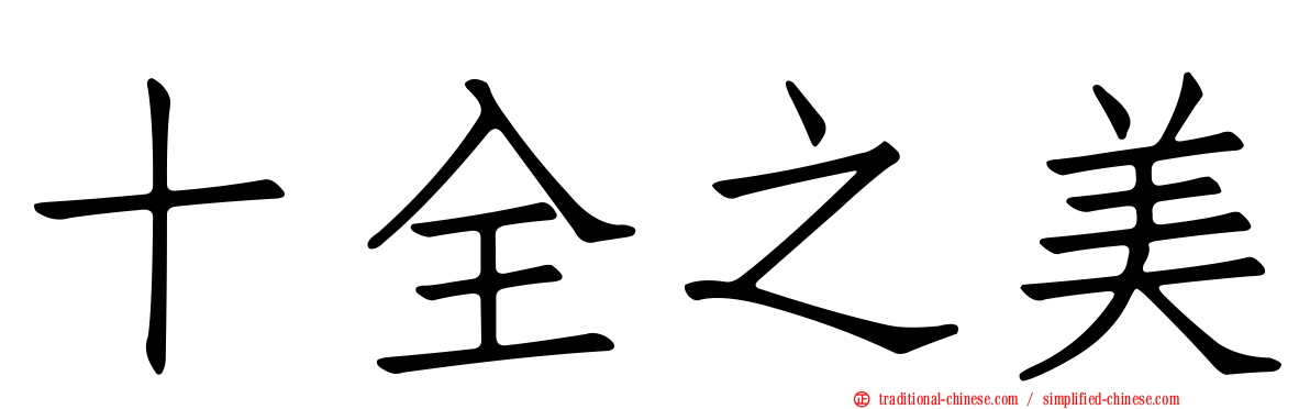 十全之美