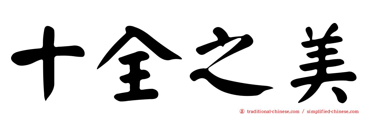十全之美