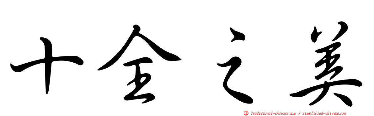 十全之美