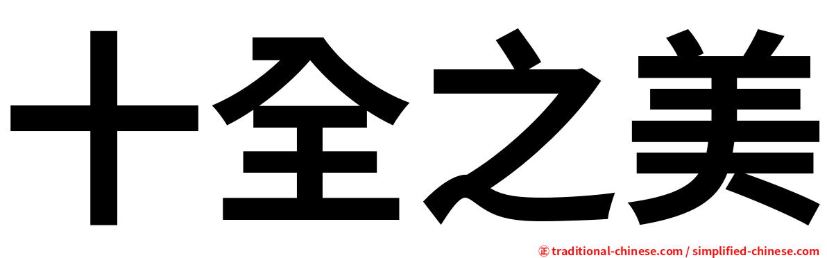 十全之美
