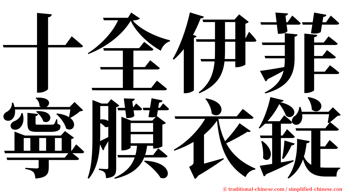 十全伊菲寧膜衣錠 serif font