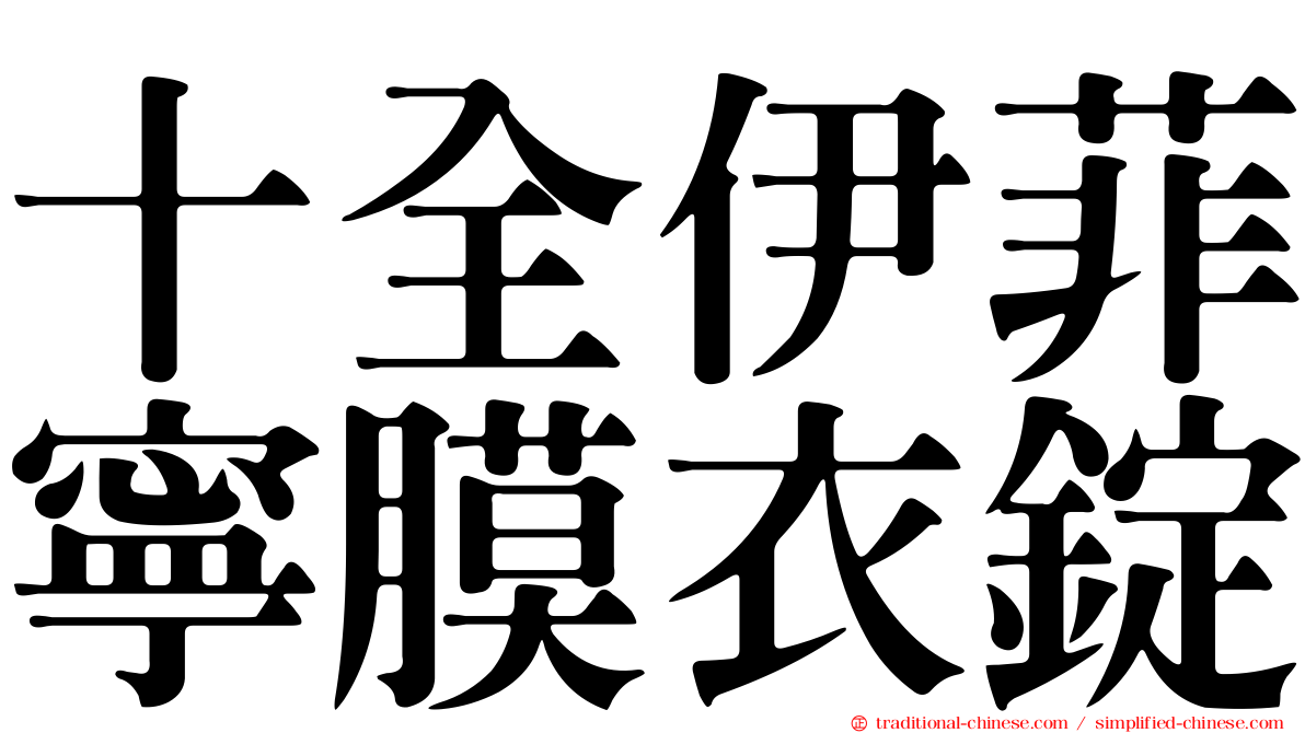 十全伊菲寧膜衣錠