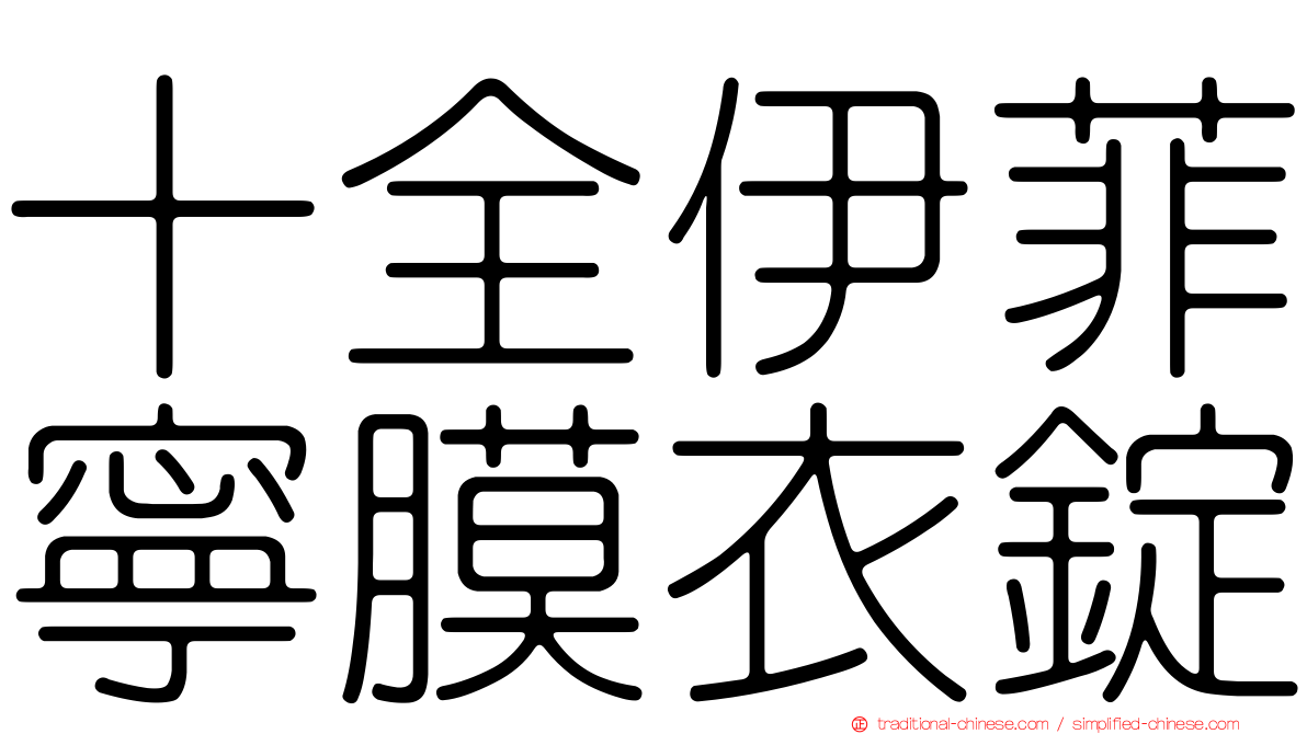 十全伊菲寧膜衣錠