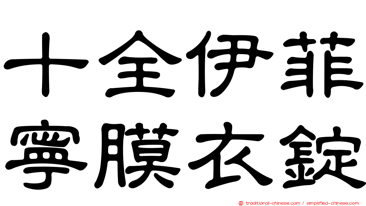 十全伊菲寧膜衣錠