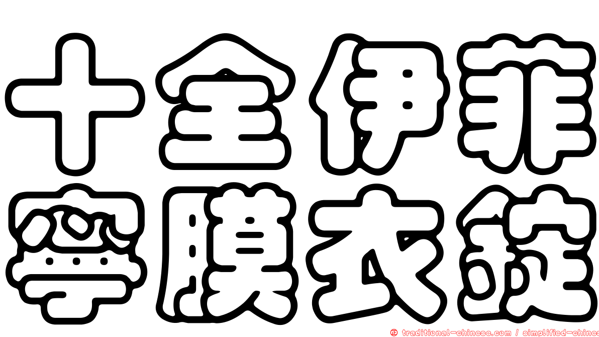 十全伊菲寧膜衣錠