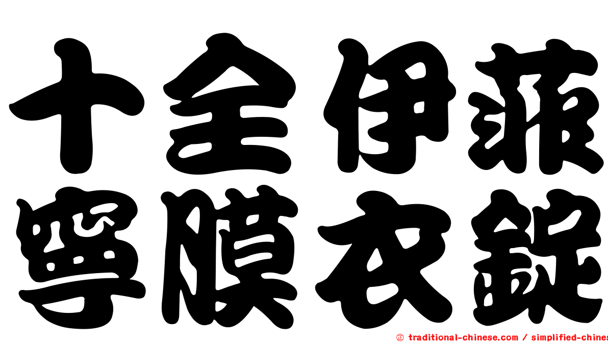 十全伊菲寧膜衣錠