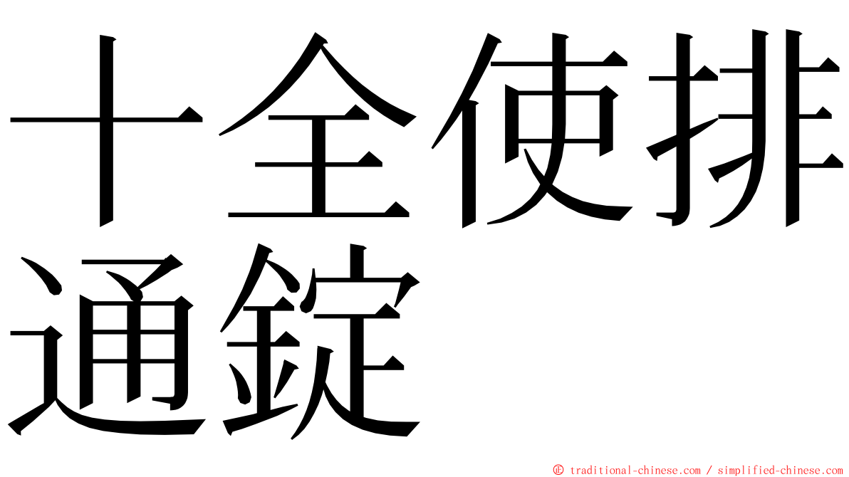 十全使排通錠 ming font