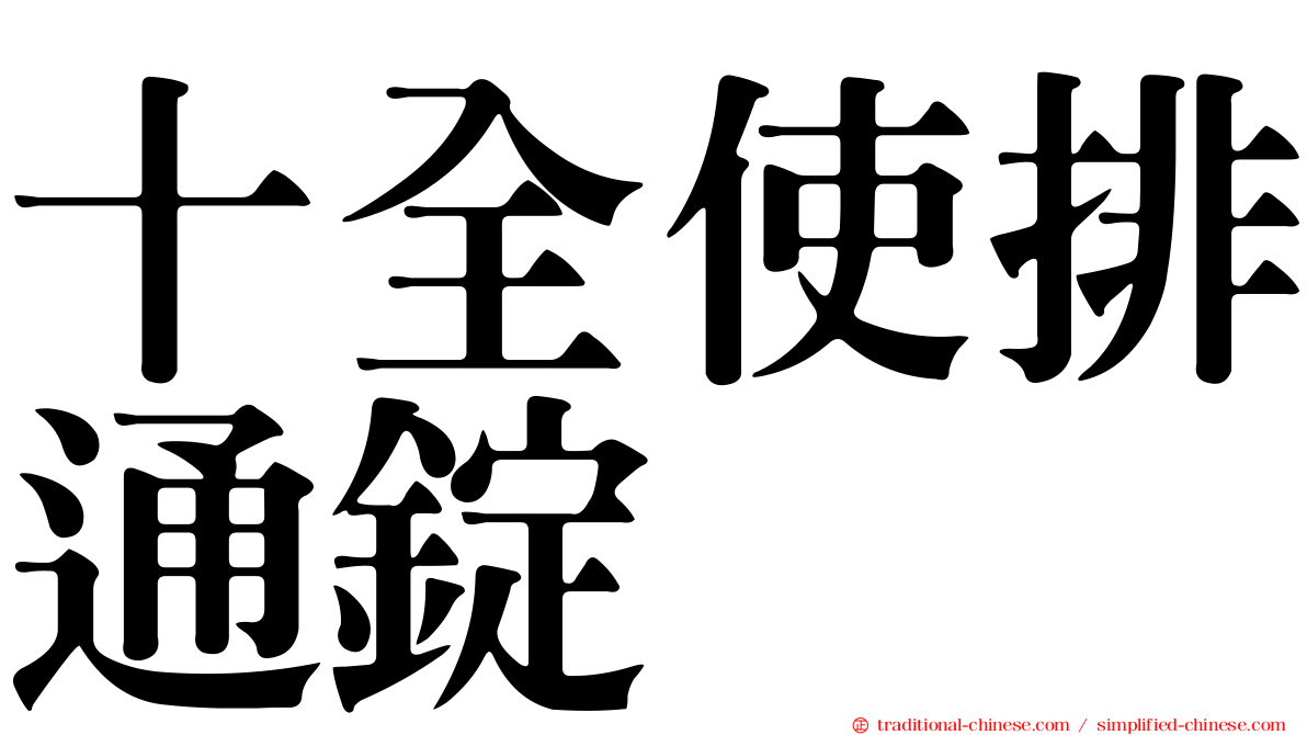 十全使排通錠