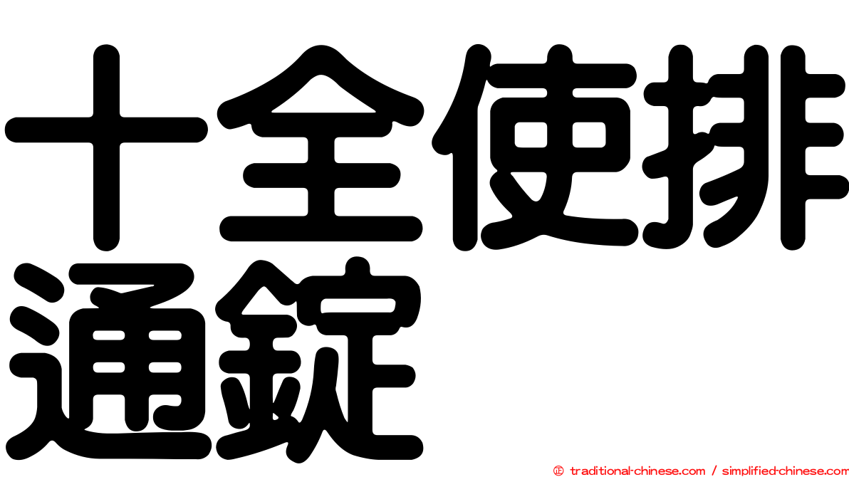 十全使排通錠