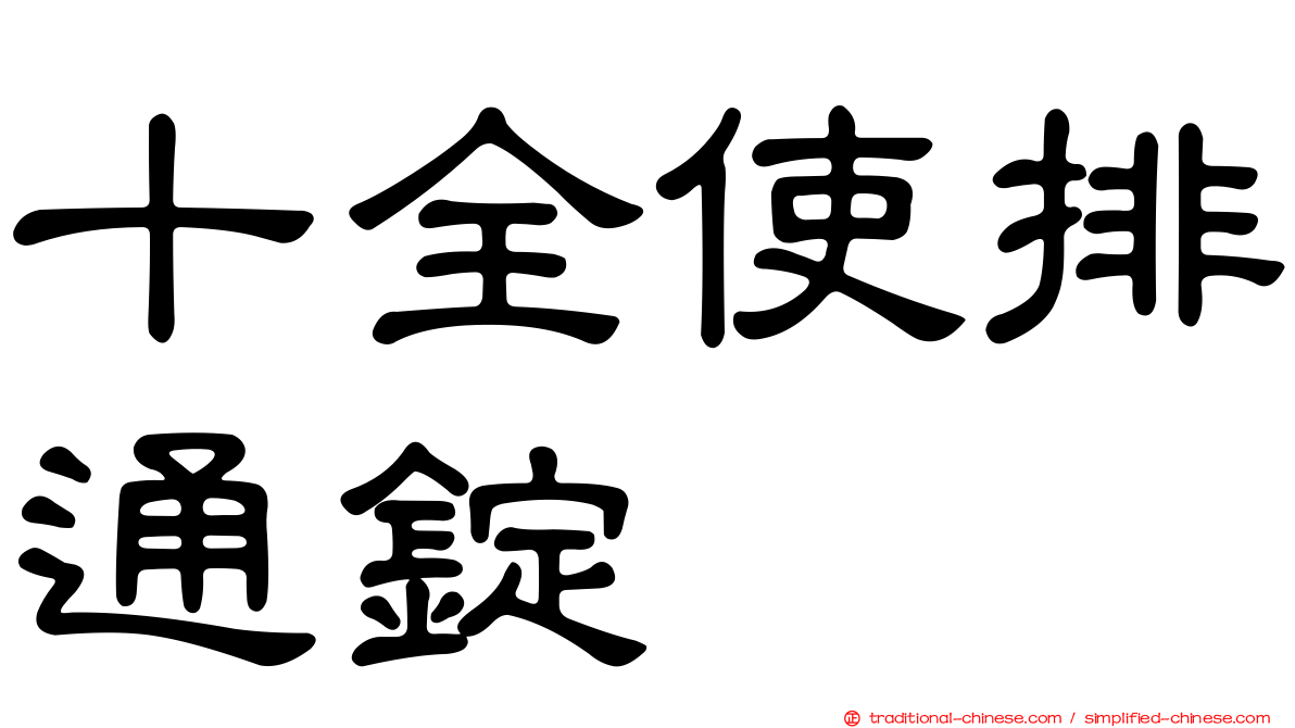 十全使排通錠