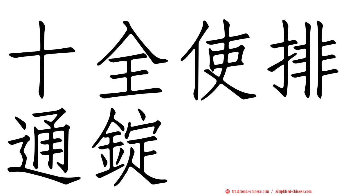 十全使排通錠