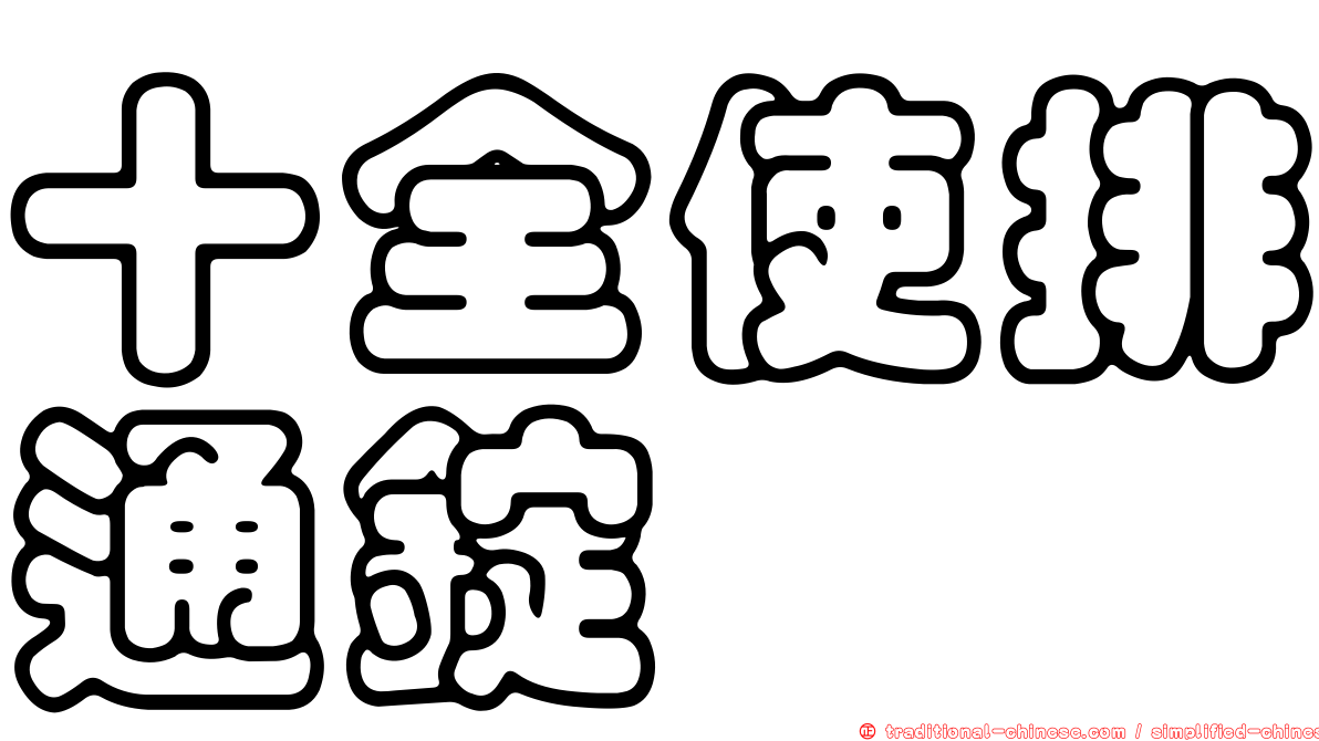 十全使排通錠