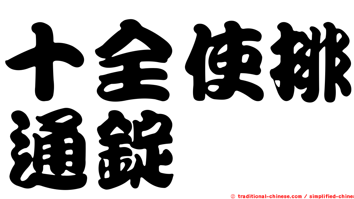 十全使排通錠