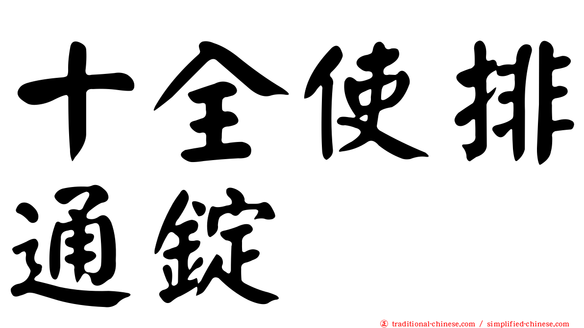 十全使排通錠