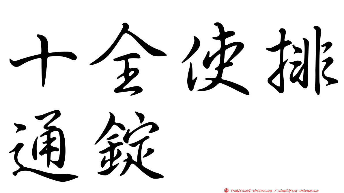 十全使排通錠