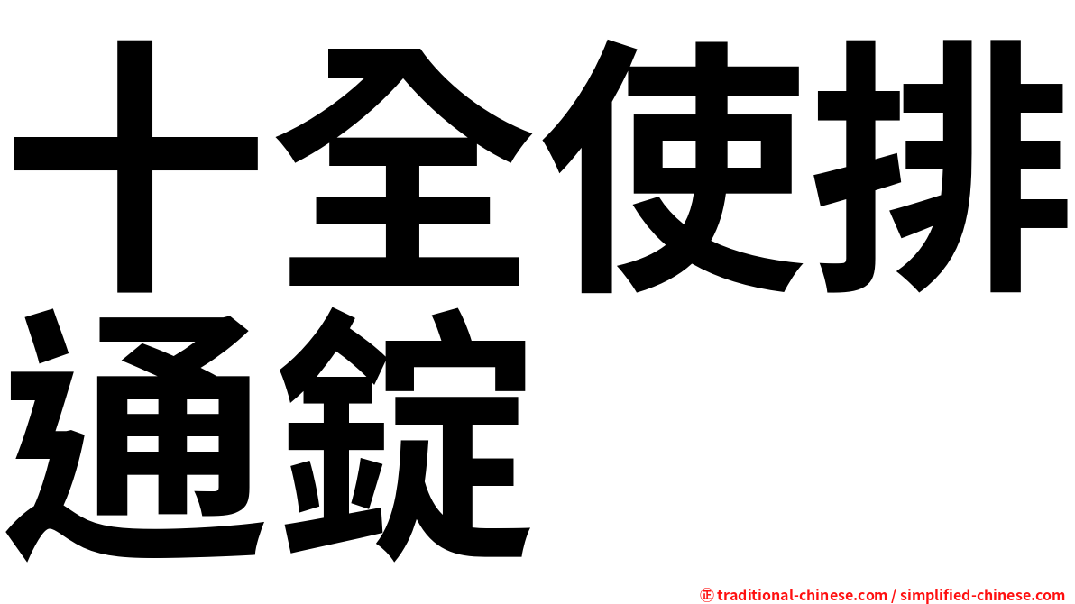 十全使排通錠