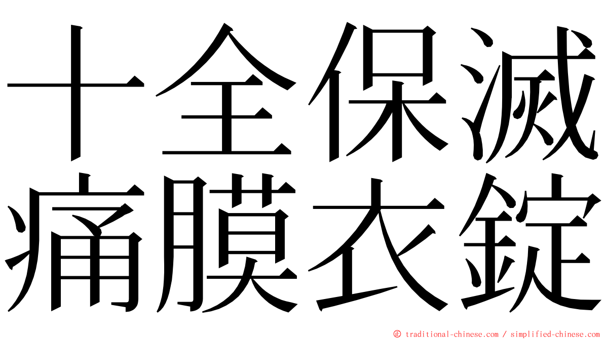 十全保滅痛膜衣錠 ming font