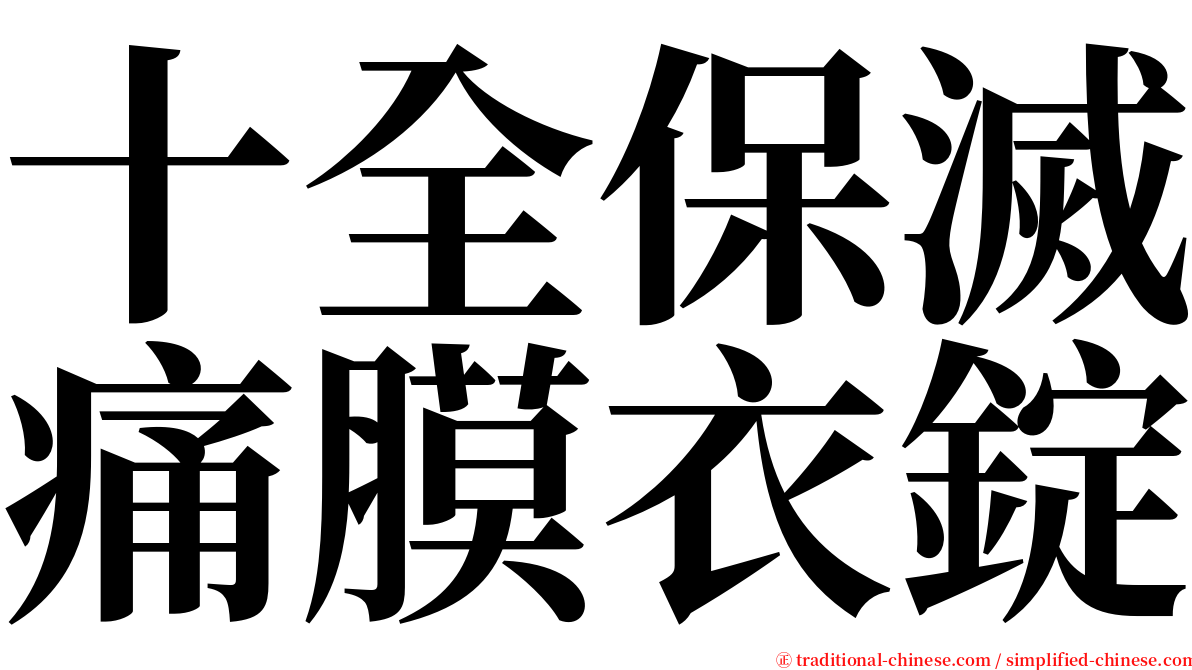 十全保滅痛膜衣錠 serif font