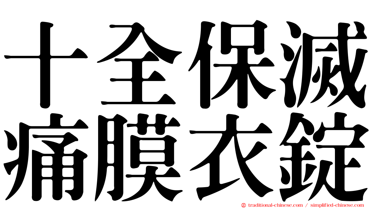 十全保滅痛膜衣錠