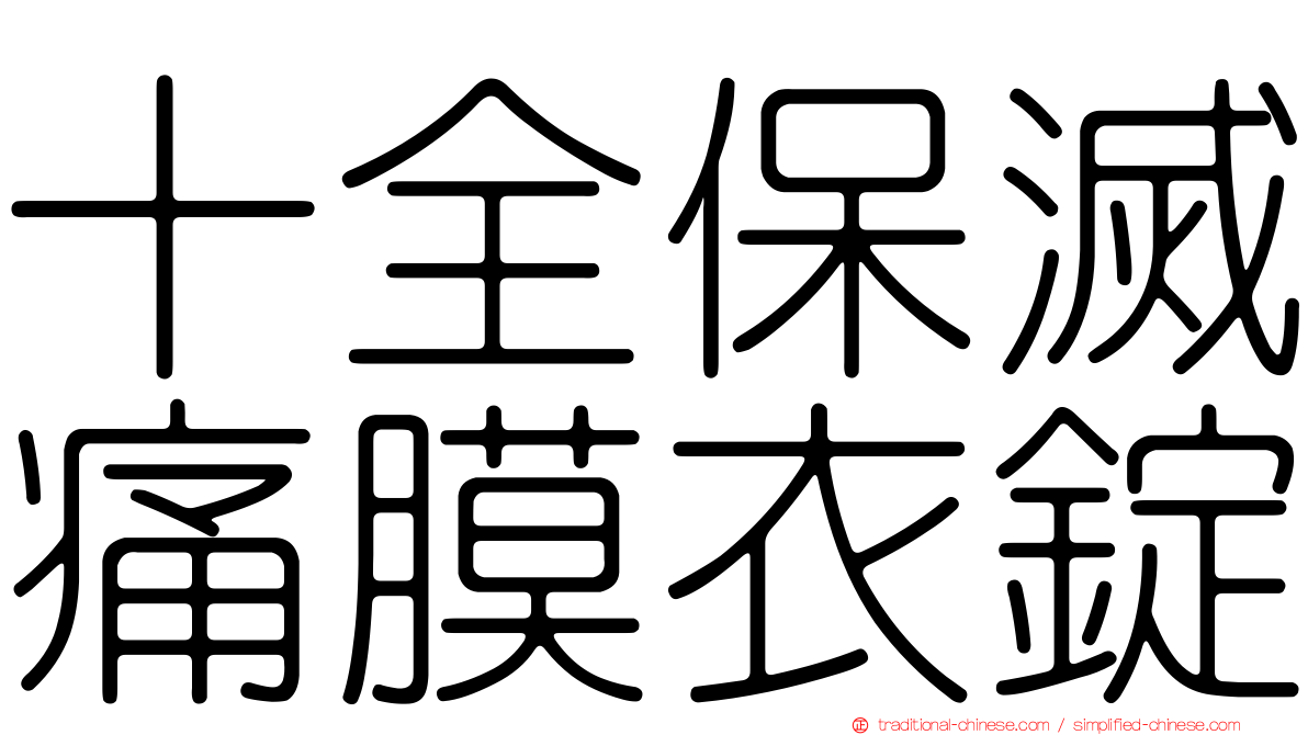 十全保滅痛膜衣錠