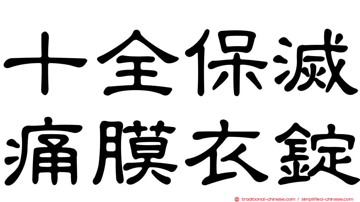 十全保滅痛膜衣錠