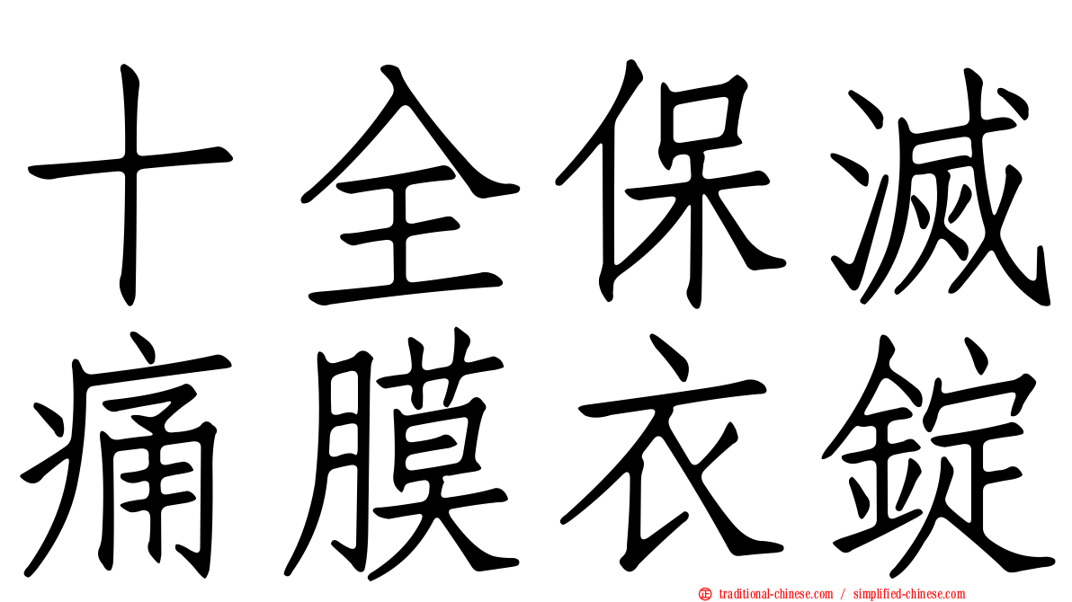 十全保滅痛膜衣錠