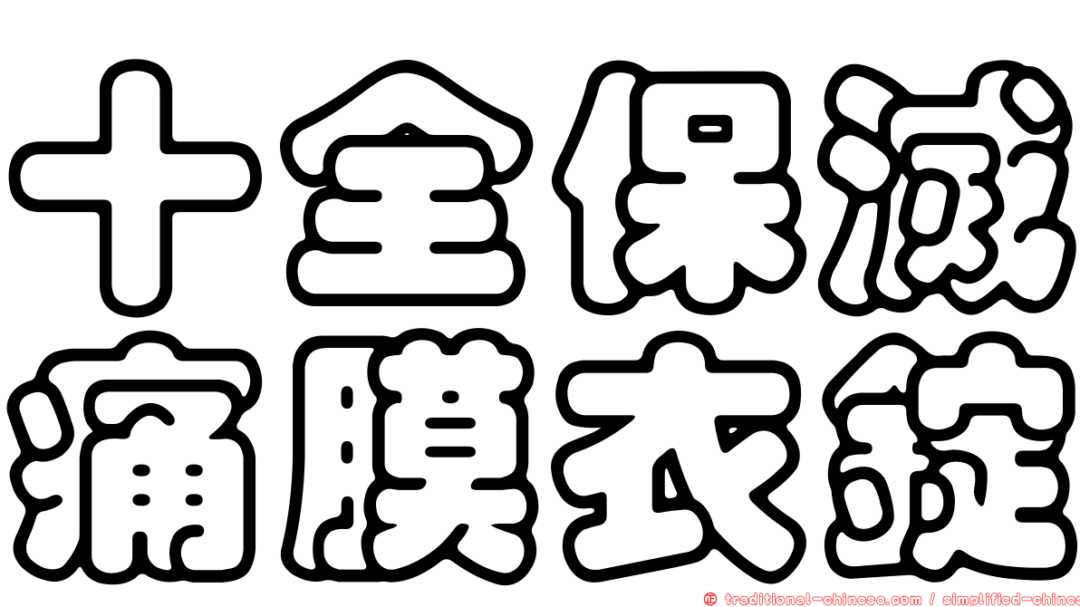 十全保滅痛膜衣錠