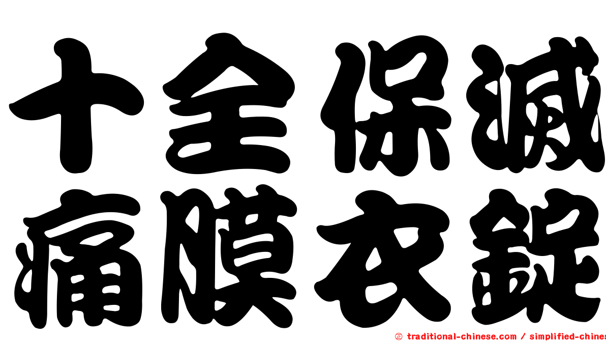十全保滅痛膜衣錠