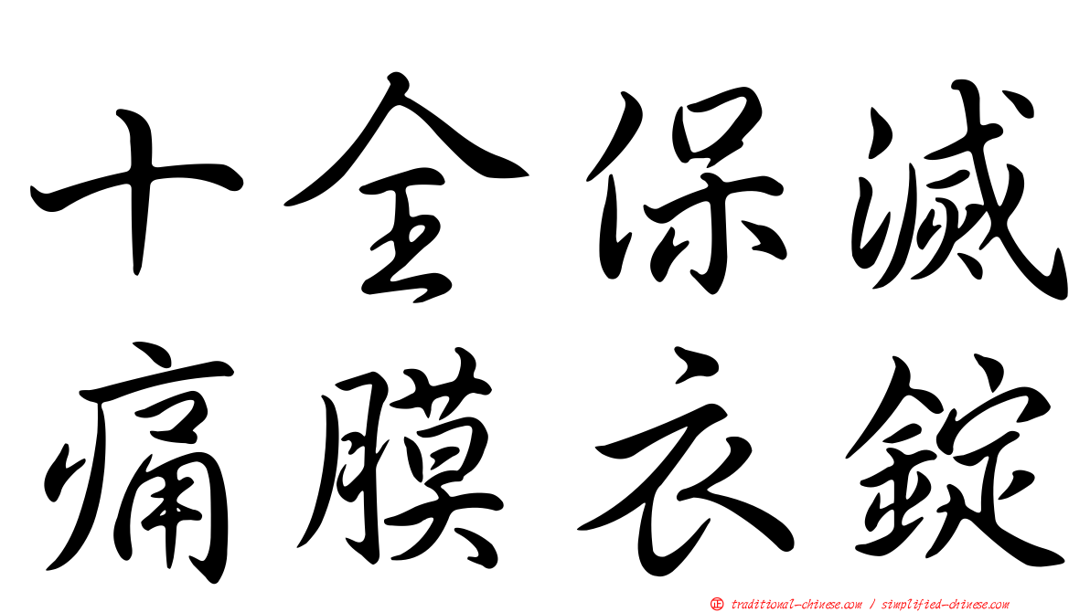 十全保滅痛膜衣錠