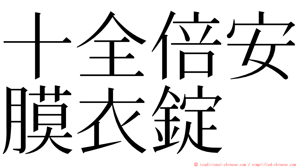 十全倍安膜衣錠 ming font