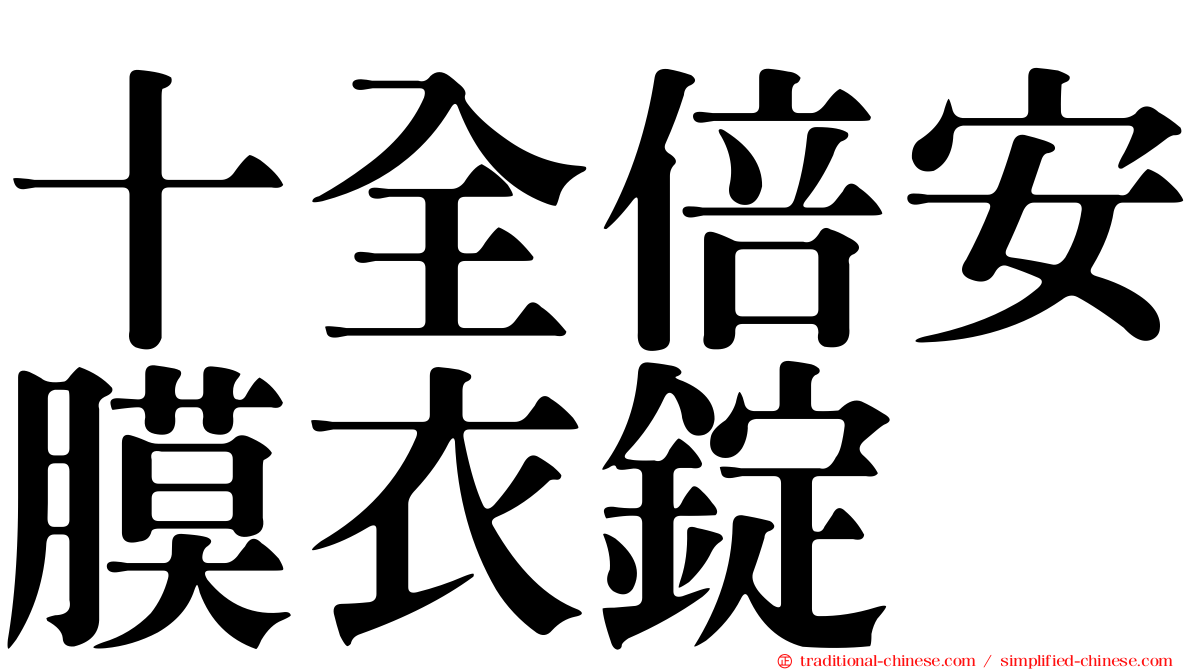 十全倍安膜衣錠