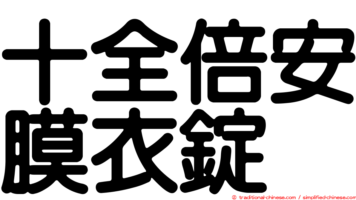十全倍安膜衣錠