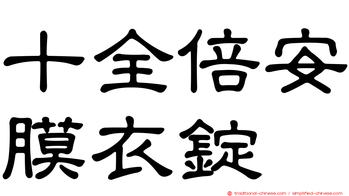 十全倍安膜衣錠