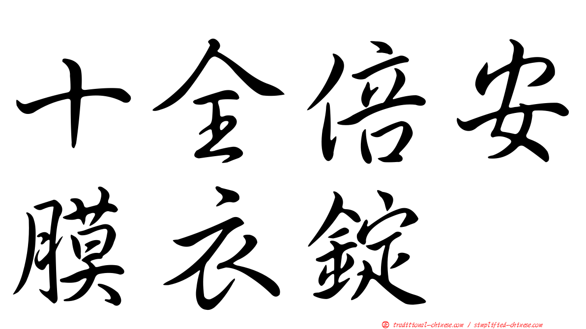 十全倍安膜衣錠