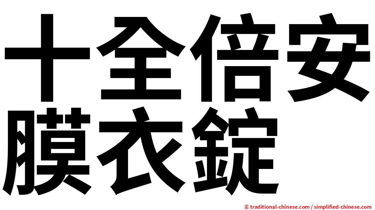 十全倍安膜衣錠