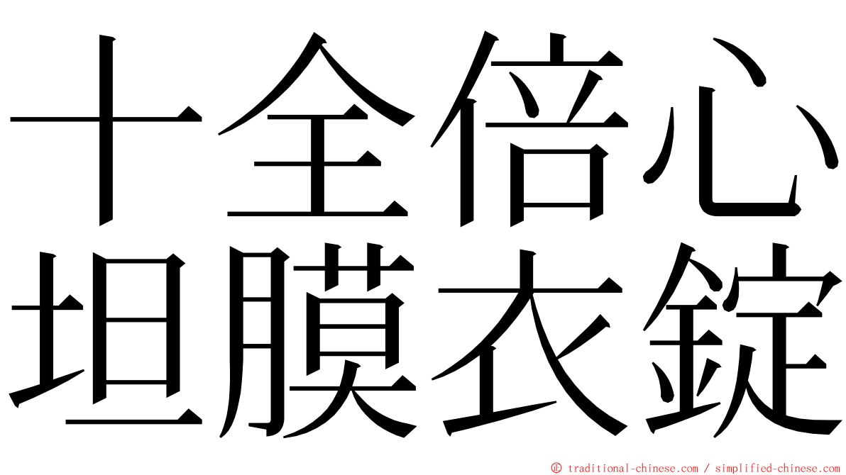 十全倍心坦膜衣錠 ming font