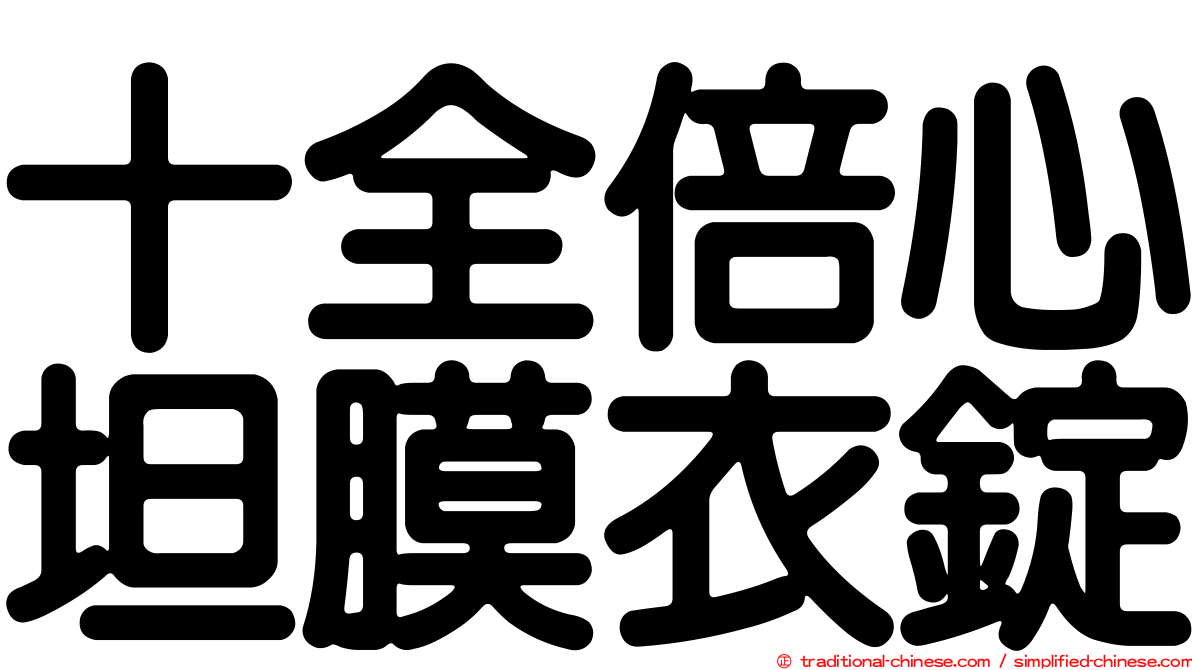 十全倍心坦膜衣錠