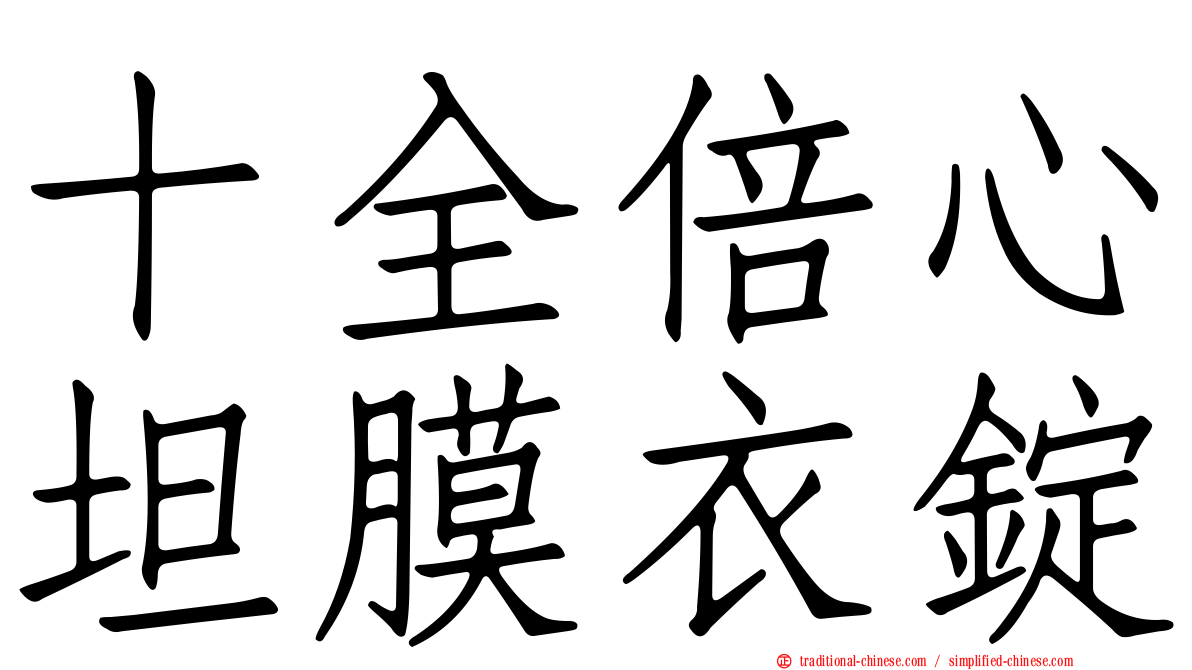 十全倍心坦膜衣錠