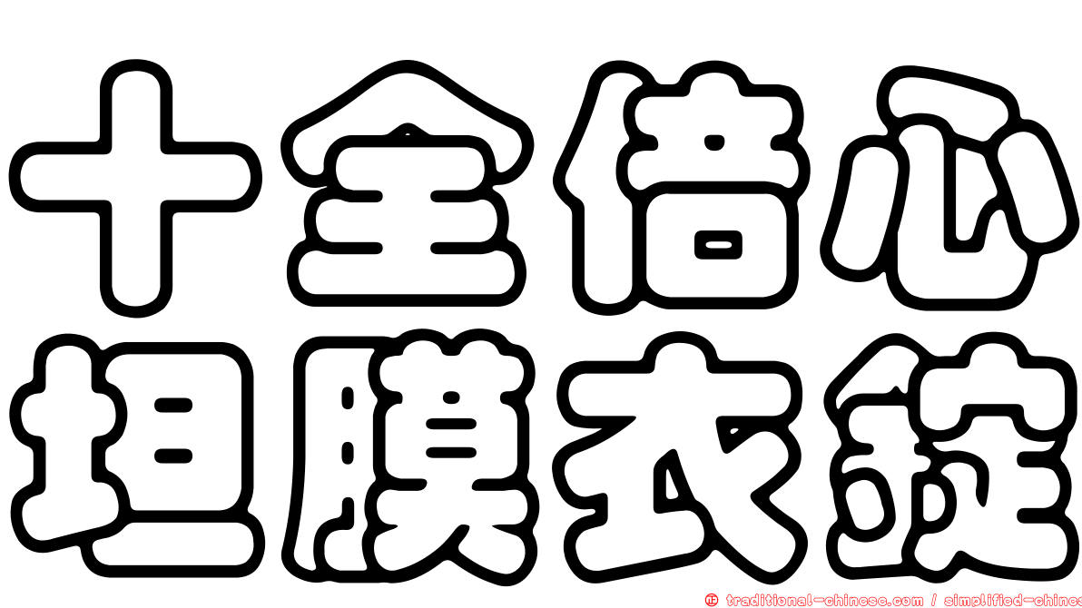 十全倍心坦膜衣錠