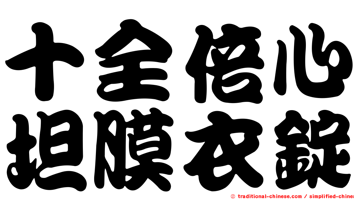 十全倍心坦膜衣錠