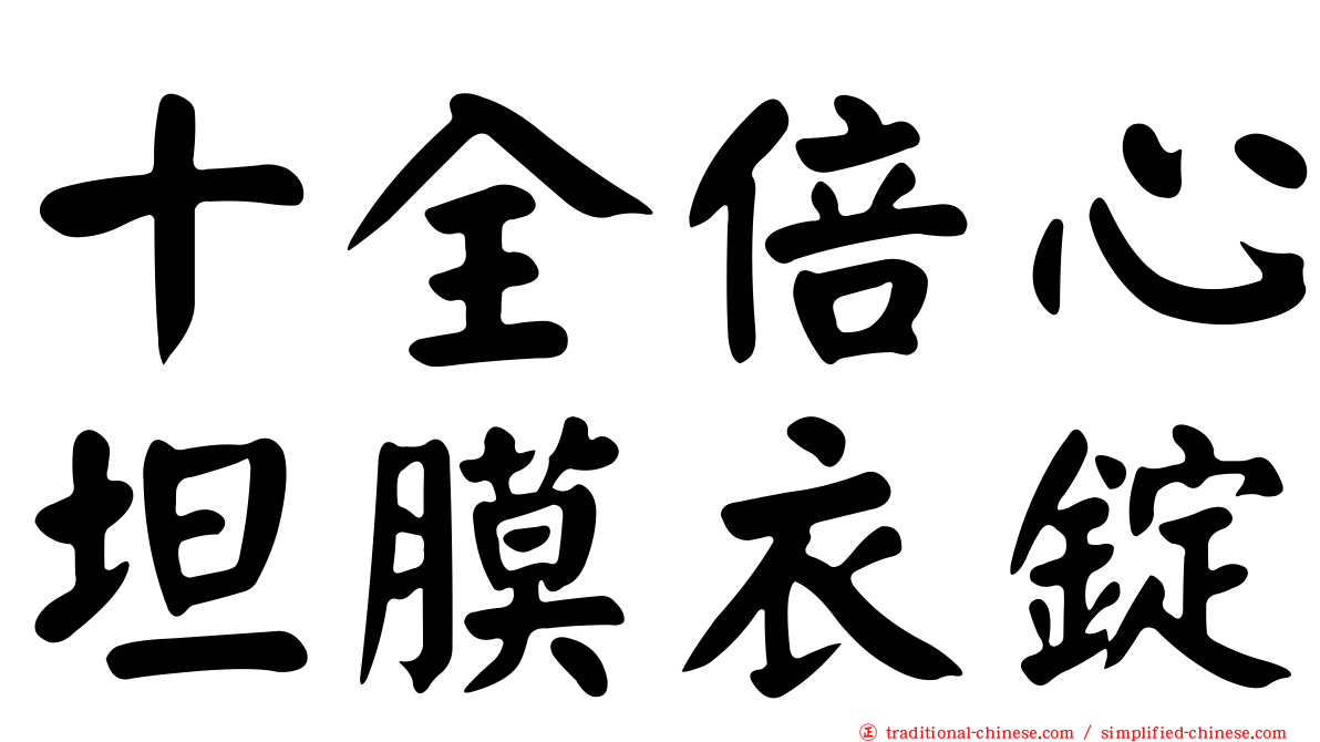 十全倍心坦膜衣錠