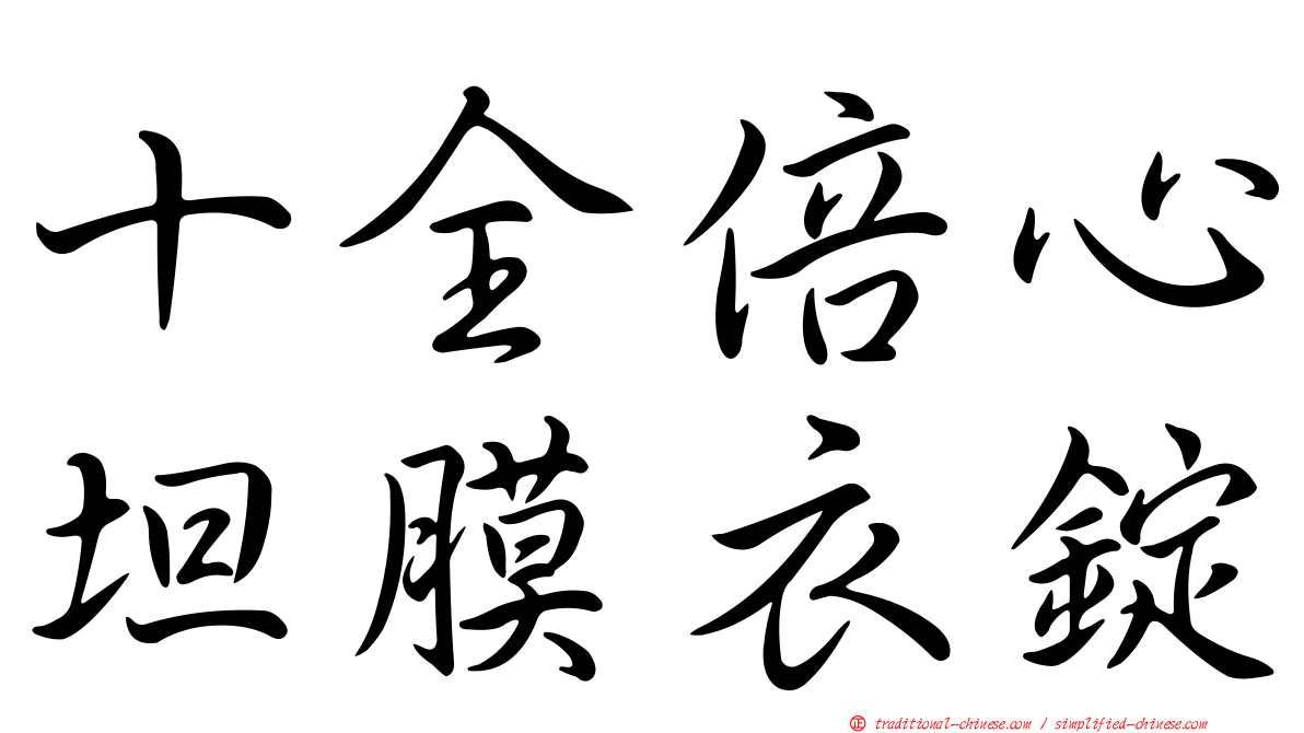 十全倍心坦膜衣錠