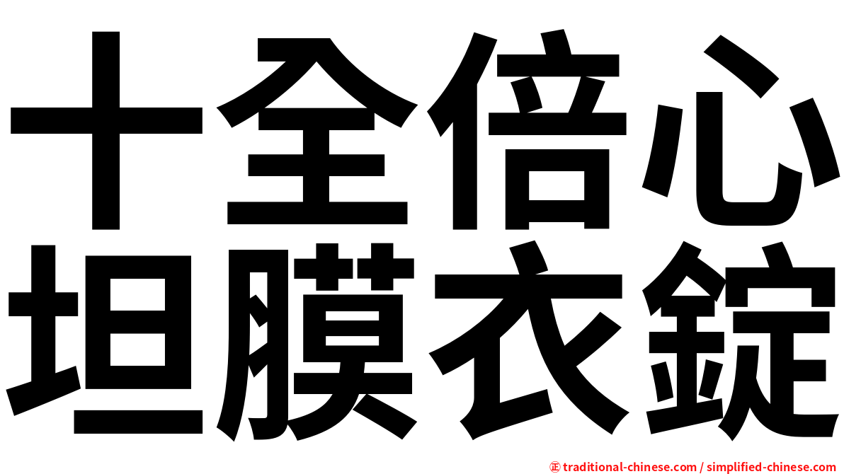 十全倍心坦膜衣錠