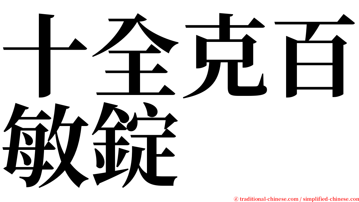 十全克百敏錠 serif font