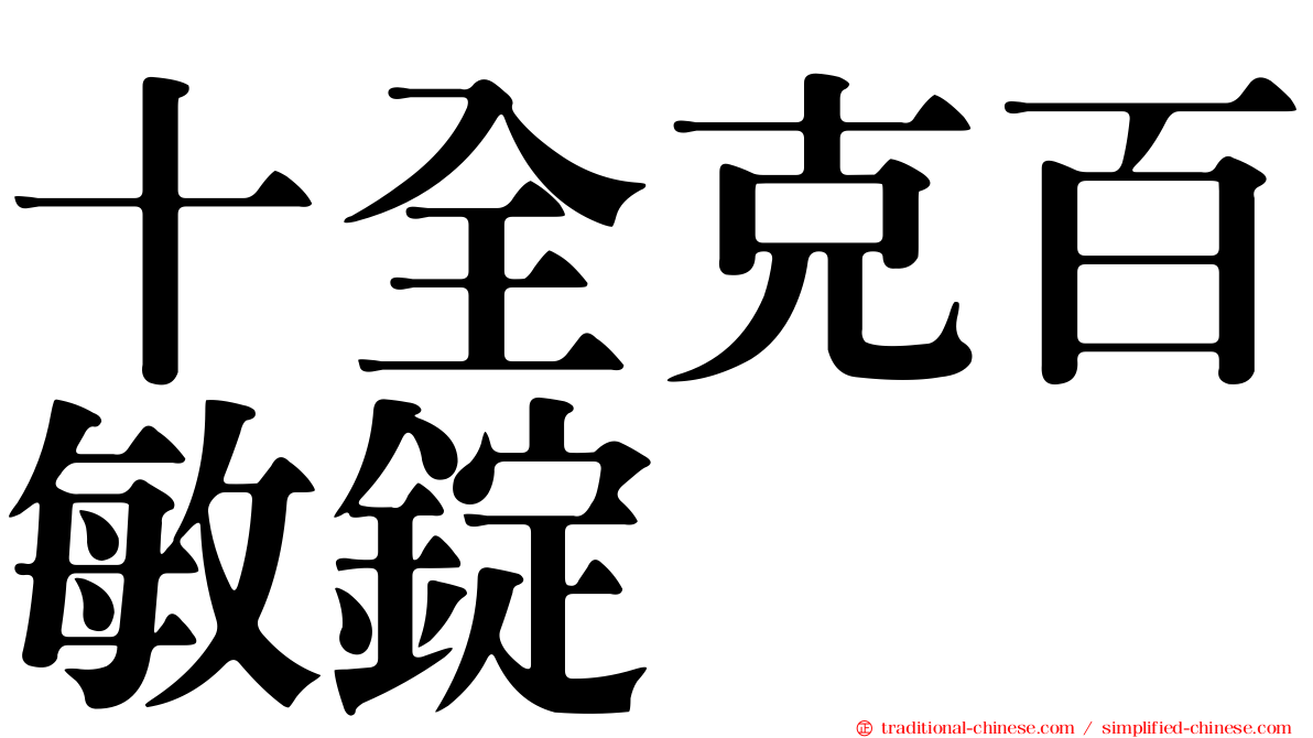 十全克百敏錠
