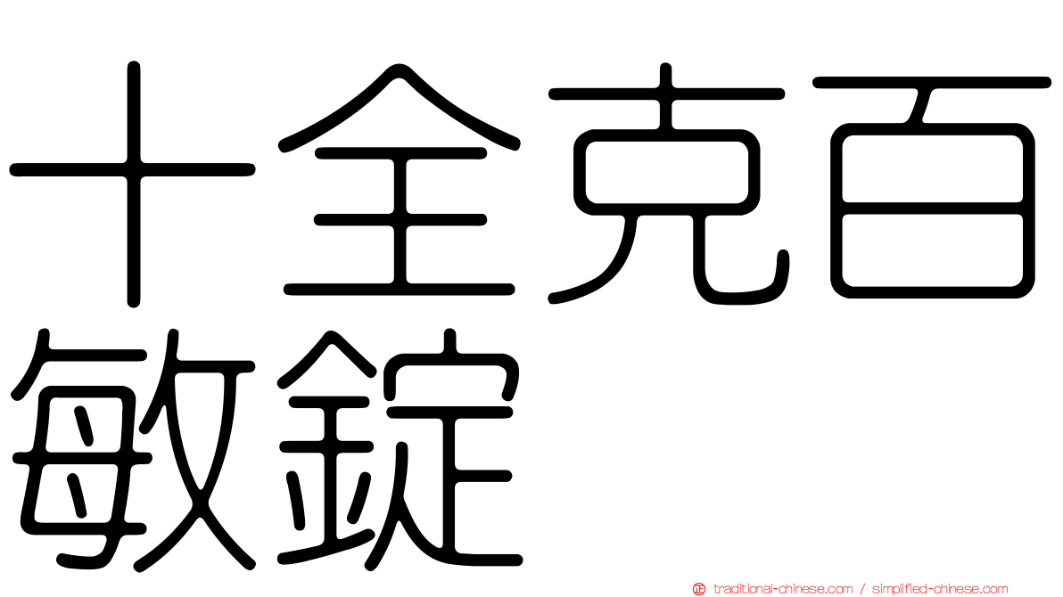 十全克百敏錠