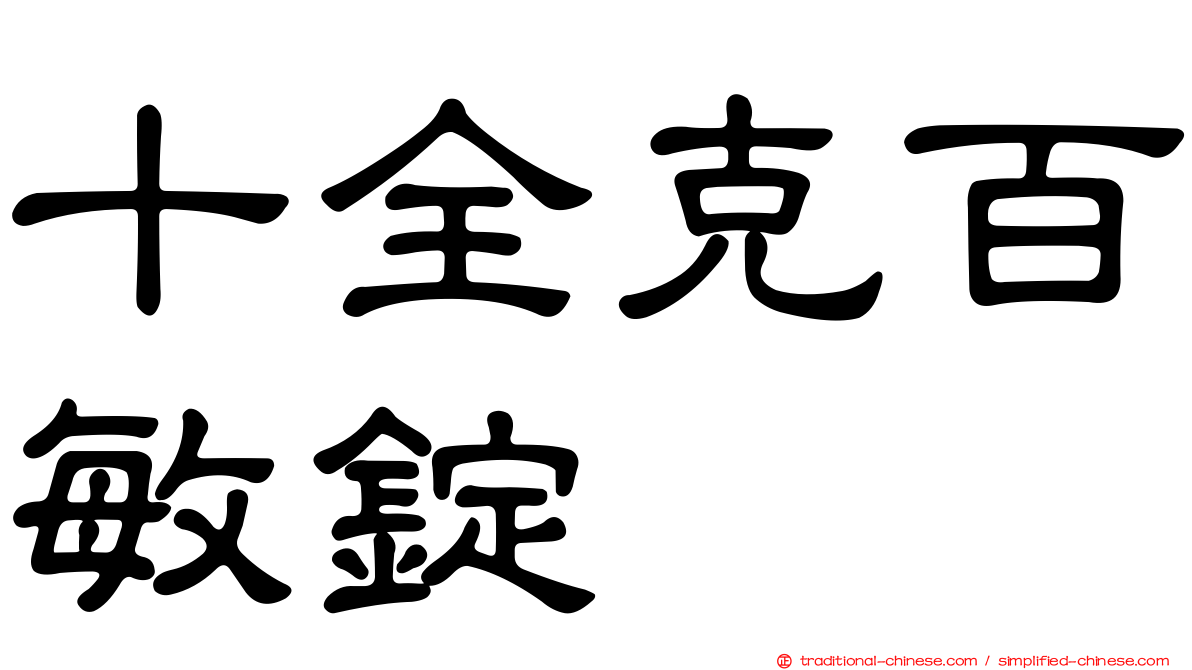 十全克百敏錠