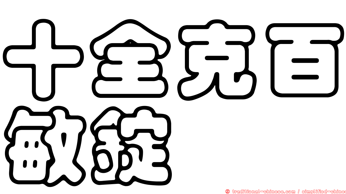 十全克百敏錠
