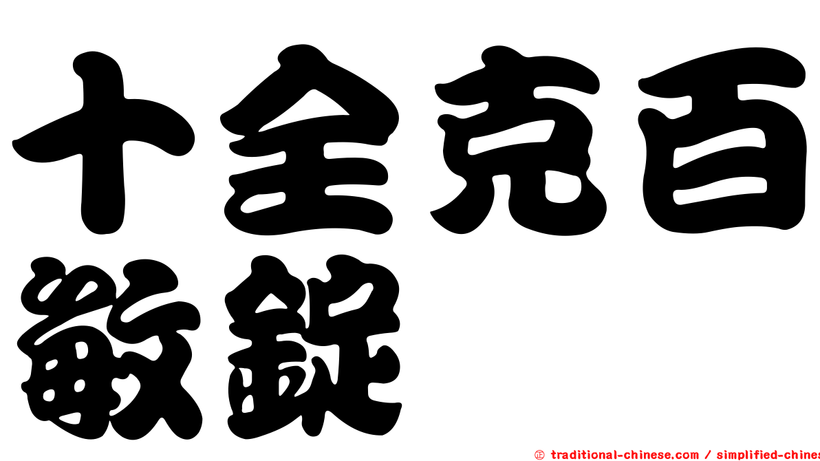 十全克百敏錠