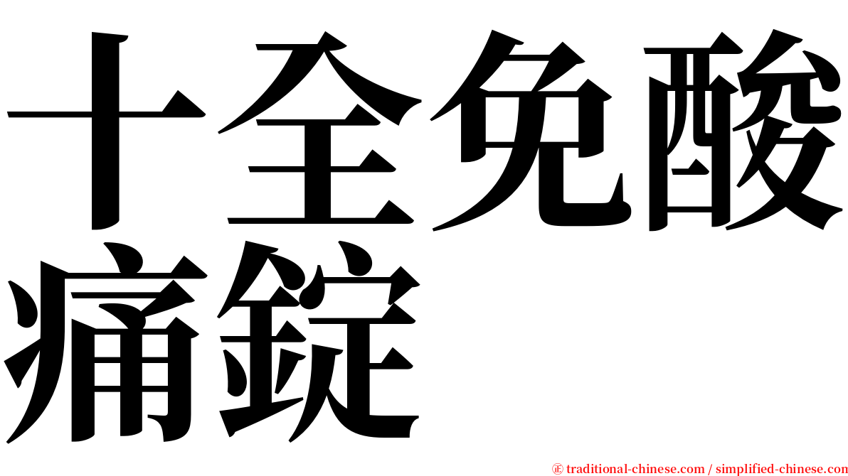 十全免酸痛錠 serif font